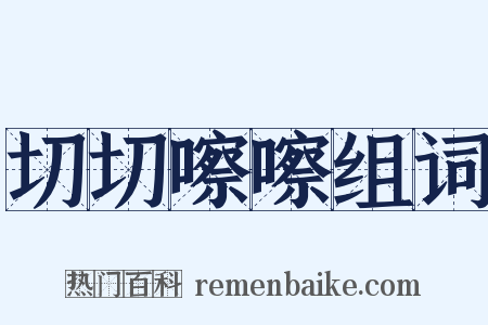 切切嚓嚓组词是什么意思的图片